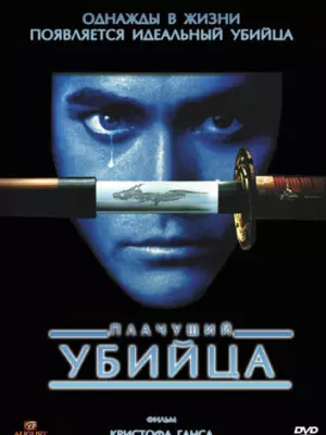 Плачущий убийца