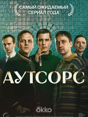 Аутсорс