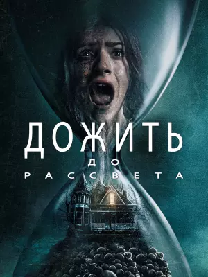 Дожить до рассвета