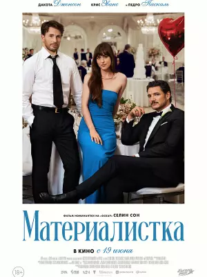 Материалистка