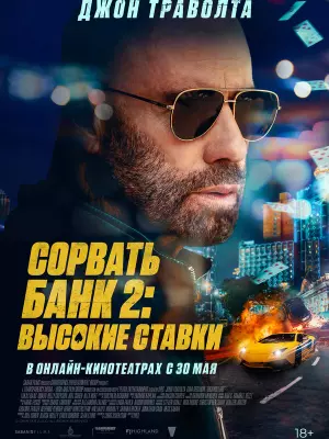 Сорвать банк 2: Высокие ставки