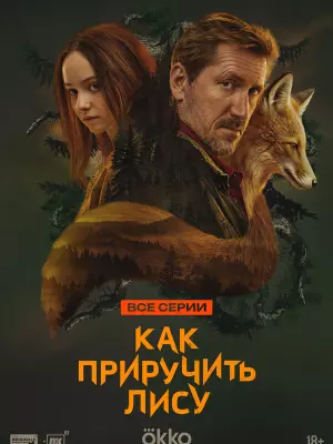 Как приручить лису