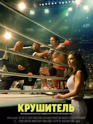 Крушитель