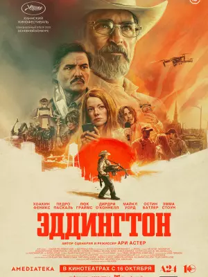 Эддингтон