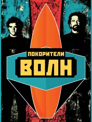 Покорители волн