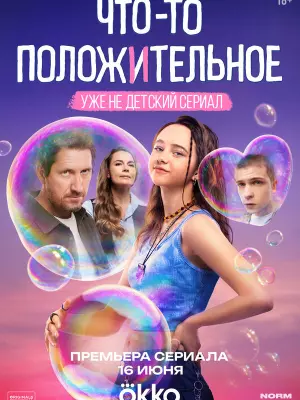 Что-то положительное