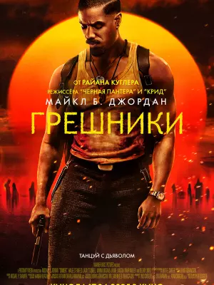 Грешники