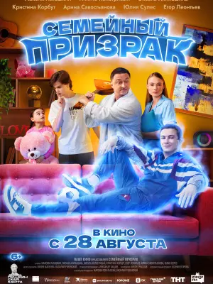 Семейный призрак