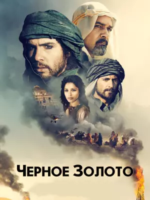 Чeрное золото