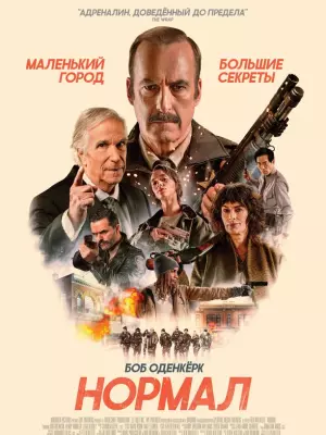 Нормал