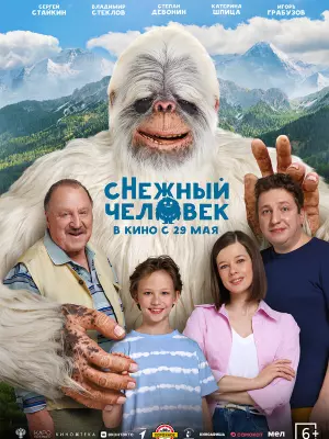 сНежный человек