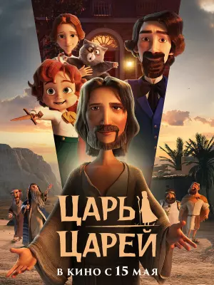 Царь царей