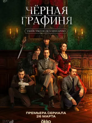 Чёрная графиня