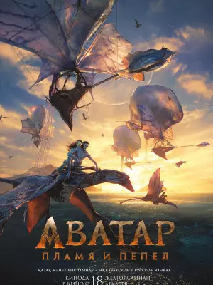 Аватар: Пламя и пепел