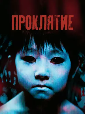 Проклятие