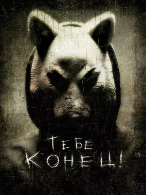 Тебе конец!