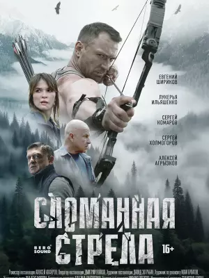 Сломанная стрела