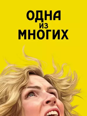 Из многих