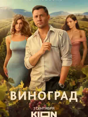 Виноград