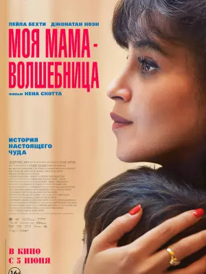 Моя мама — волшебница