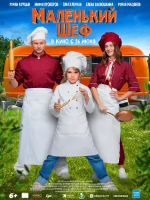 Маленький шеф