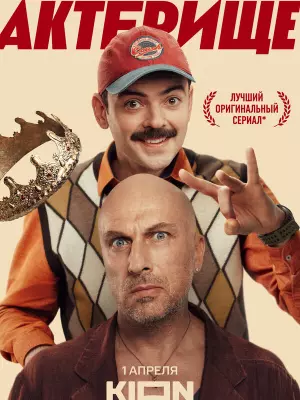 Актёрище