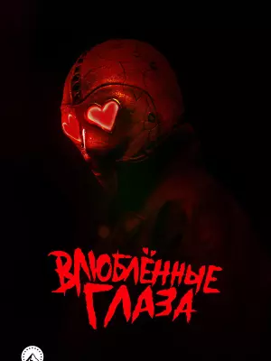 Влюблённые глаза