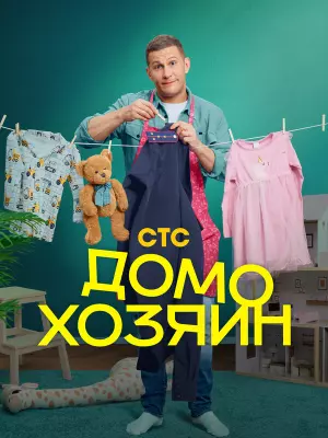 Домохозяин