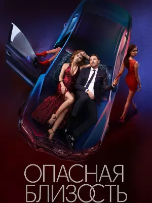 Опасная близость