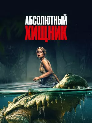 Абсолютный хищник