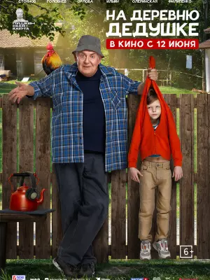 На деревню дедушке