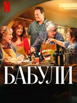 Бабули