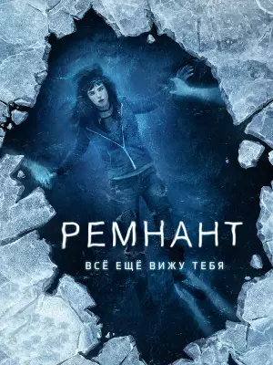 Ремнант: Всё ещё вижу тебя