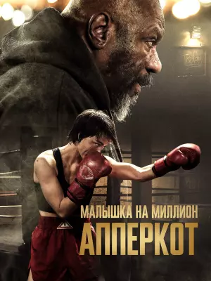 Апперкот. Малышка на миллион