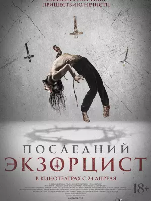 Последний экзорцист