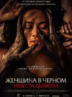 Женщина в чёрном. Невеста дьявола