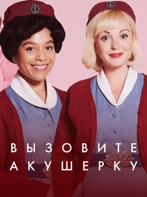 Вызовите акушерку