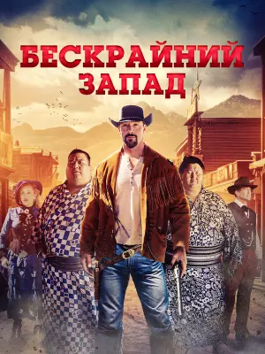Бескрайний Запад
