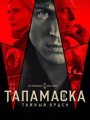 Таламаска: Тайный орден