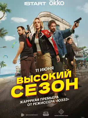 Высокий сезон