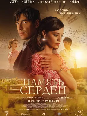 Память сердец