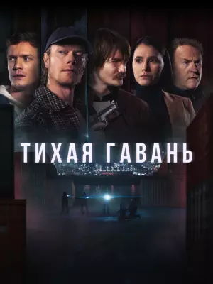 Тихая гавань