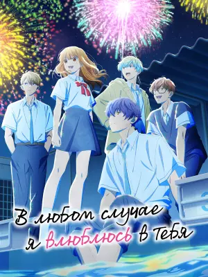 В любом случае я влюблюсь в тебя