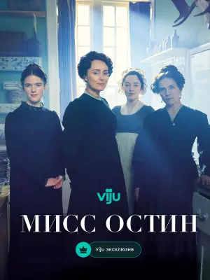 Мисс Остин