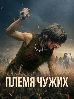 Племя чужих