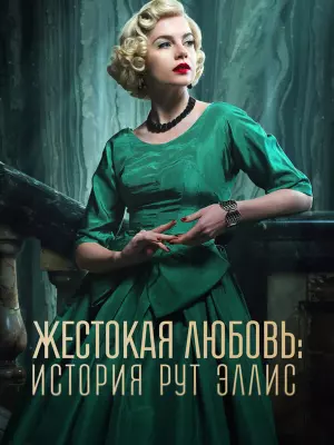 Жестокая любовь: История Рут Эллис