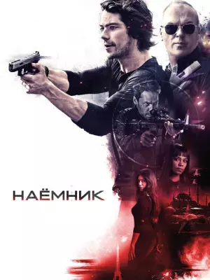 Наёмник