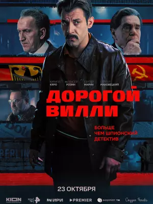 Дорогой Вилли