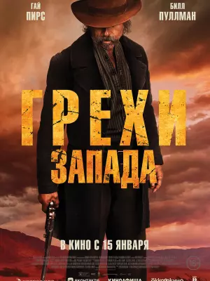 Грехи Запада