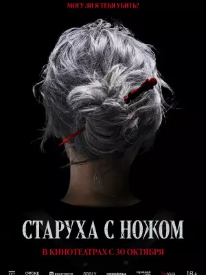 Старуха с ножом
